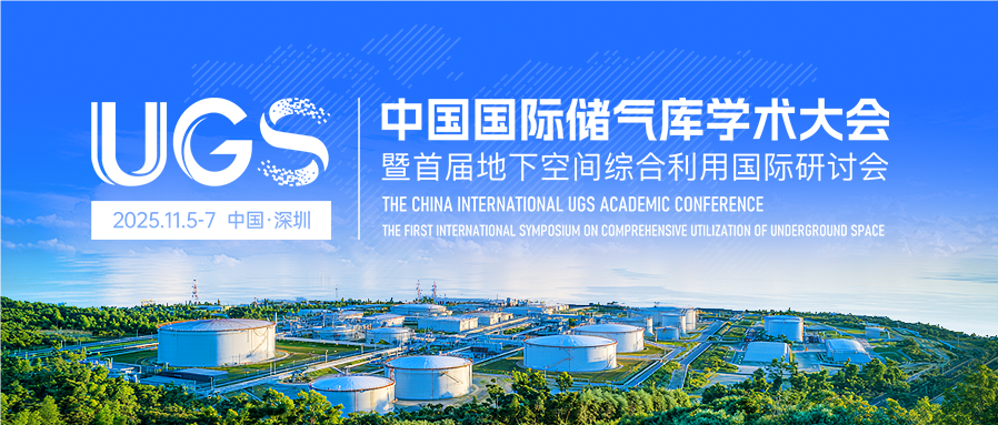 征文通知丨中國國際儲氣庫學術大會暨首屆地下空間綜合利用國際研討會(UGS 2025)