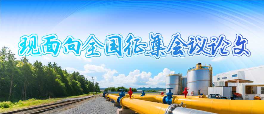 第九屆中國油氣管道完整性管理技術交流大會征文通知