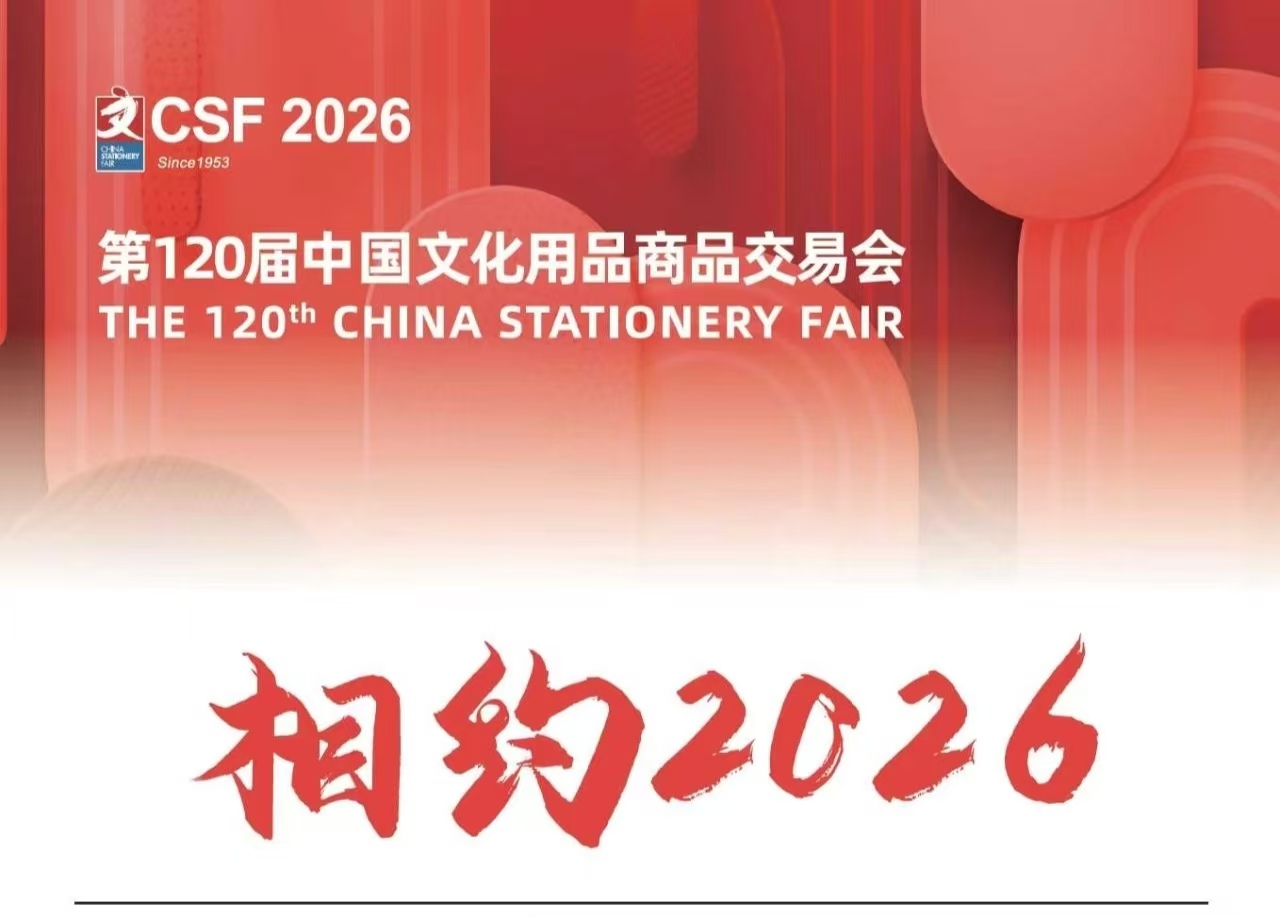 2026第120屆中國文化用品商品交易會（CSF文化會）