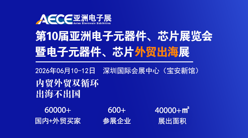 2026第十屆亞洲電子元器件、芯片展覽會